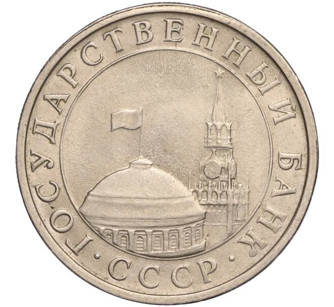 Монета 5 рублей 1991 года ЛМД (ГКЧП) (Артикул T11-00594)