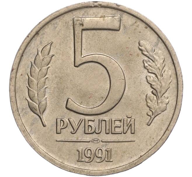 Монета 5 рублей 1991 года ЛМД (ГКЧП) (Артикул: T11-00595) — Фото №1