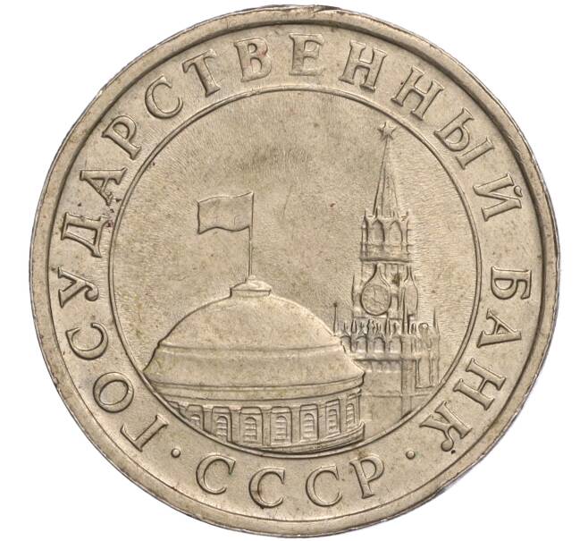 Монета 5 рублей 1991 года ЛМД (ГКЧП) (Артикул: T11-00595) — Фото №2