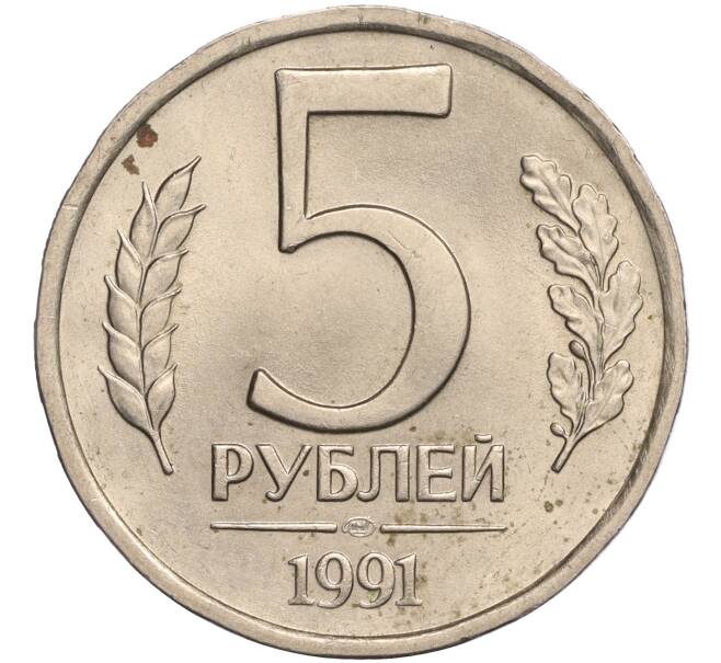Монета 5 рублей 1991 года ЛМД (ГКЧП) (Артикул T11-00596)