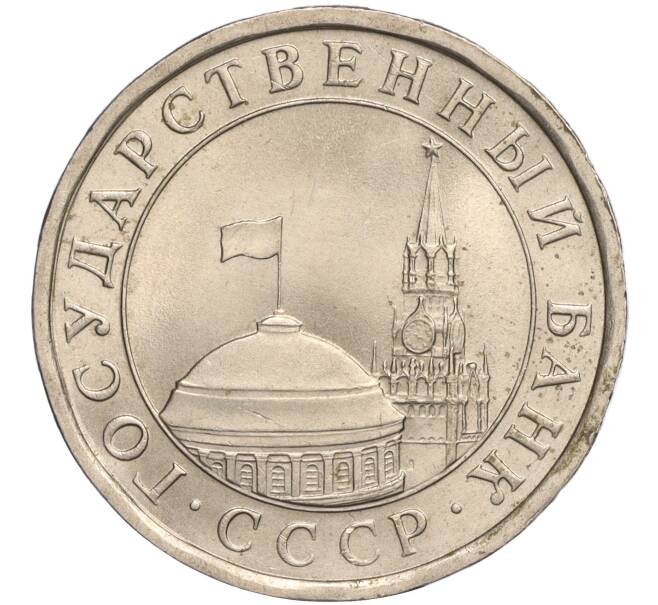 Монета 5 рублей 1991 года ЛМД (ГКЧП) (Артикул T11-00596)