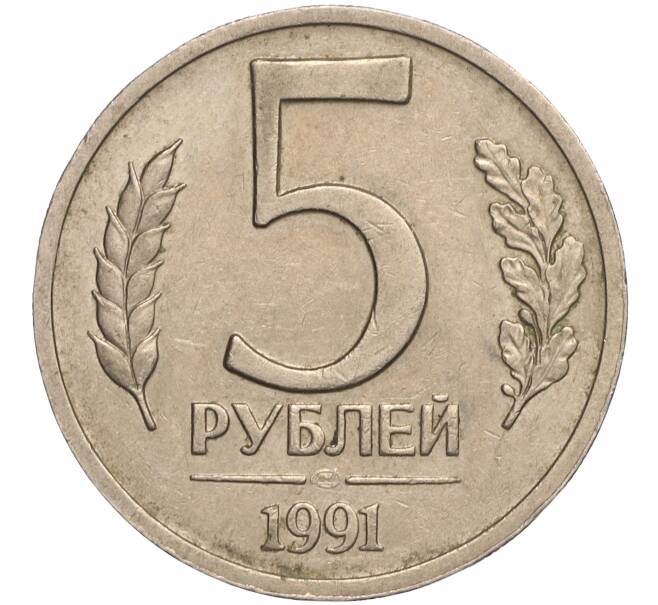 Монета 5 рублей 1991 года ЛМД (ГКЧП) (Артикул T11-00597)