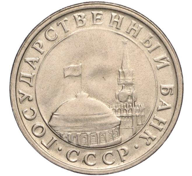 Монета 5 рублей 1991 года ЛМД (ГКЧП) (Артикул T11-00601)