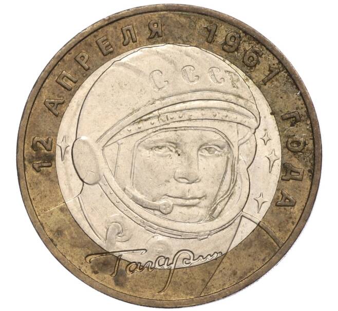 Монета 10 рублей 2001 года ММД «Гагарин» (Артикул: T11-00631) — Фото №1