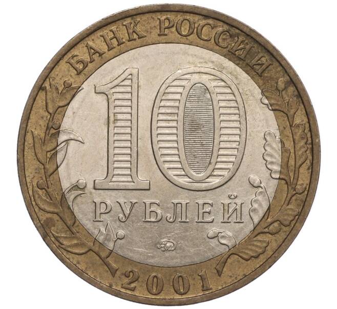 Монета 10 рублей 2001 года ММД «Гагарин» (Артикул: T11-00631) — Фото №2