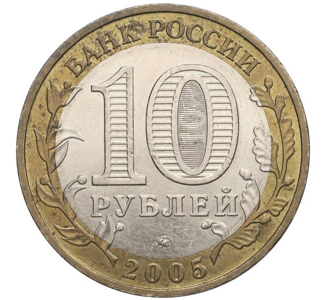 Монета 10 рублей 2005 года ММД «60 лет Победы» (Артикул: T11-00655) — Фото №2