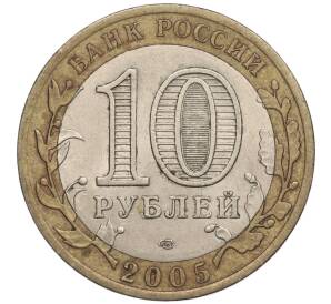 10 рублей 2005 года СПМД «60 лет Победы» — Фото №2