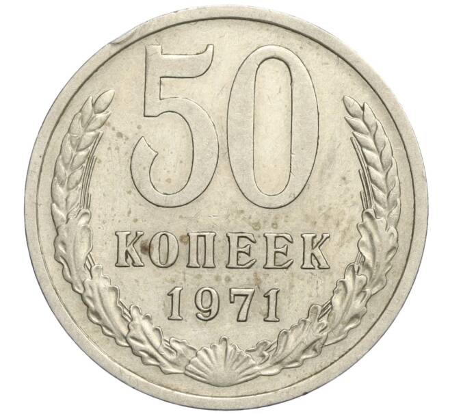 Монета 50 копеек 1971 года (Артикул M1-58154)