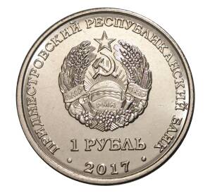 1 рубль 2017 года Приднестровье «Герб города Днестровск» — Фото №2