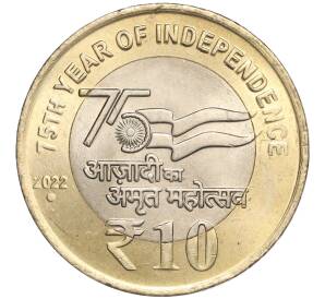 10 рупий 2022 года Индия «75 лет независимости»