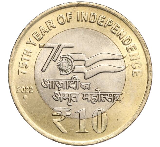 Монета 10 рупий 2022 года Индия «75 лет независимости» (Артикул K11-109461)
