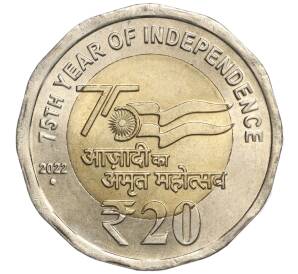 20 рупий 2022 года Индия «75 лет независимости» — Фото №1