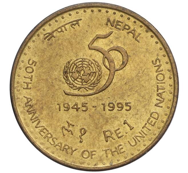 Монета 1 рупия 1995 года Непал «50 лет ООН» (Артикул K11-109470)