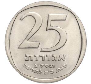 25 агорот 1973 года (JE 5733) Израиль «25 лет независимости» — Фото №1