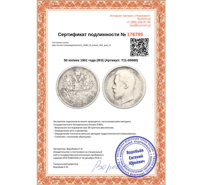Монета 50 копеек 1901 года (ФЗ) (Артикул T11-00680)