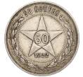 Монета 50 копеек 1922 года (АГ) (Артикул T11-00686)