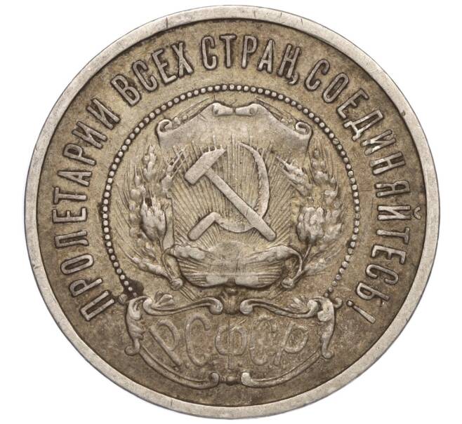 Монета 50 копеек 1922 года (АГ) (Артикул T11-00686)