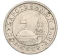 Монета 1 рубль 1991 года ЛМД (ГКЧП) (Артикул T11-00701)