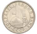 Монета 1 рубль 1991 года ЛМД (ГКЧП) (Артикул: T11-00702) — Фото №2