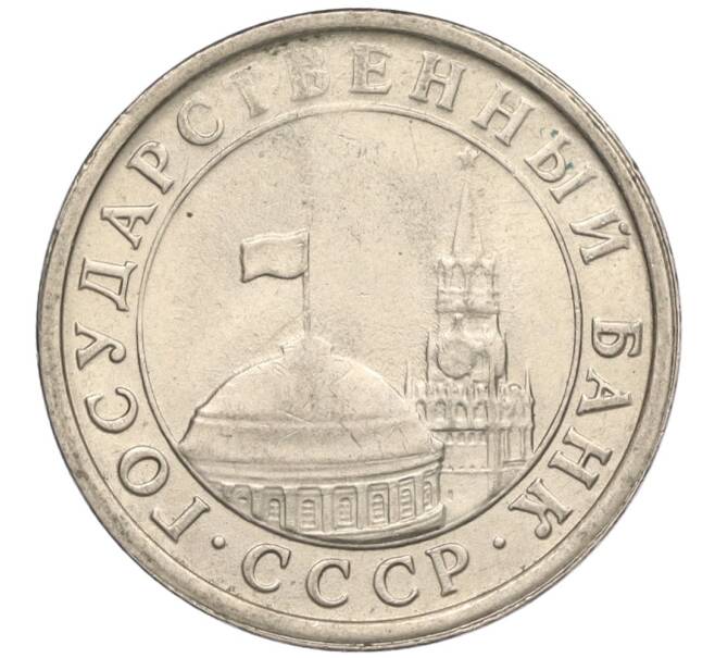 Монета 1 рубль 1991 года ЛМД (ГКЧП) (Артикул: T11-00702) — Фото №2