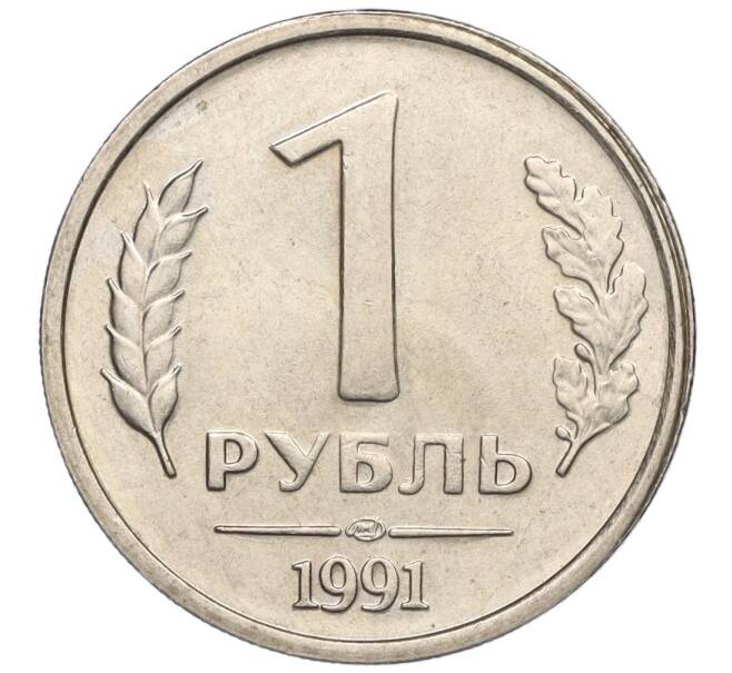 Монета 1 рубль 1991 года ЛМД (ГКЧП) (Артикул T11-00703)