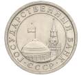 Монета 1 рубль 1991 года ЛМД (ГКЧП) (Артикул T11-00704)