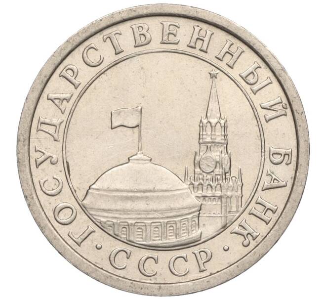Монета 1 рубль 1991 года ЛМД (ГКЧП) (Артикул T11-00706)