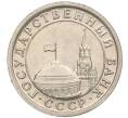 Монета 1 рубль 1991 года ЛМД (ГКЧП) (Артикул T11-00708)