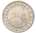 Монета 1 рубль 1991 года ЛМД (ГКЧП) (Артикул: T11-00710) — Фото №2