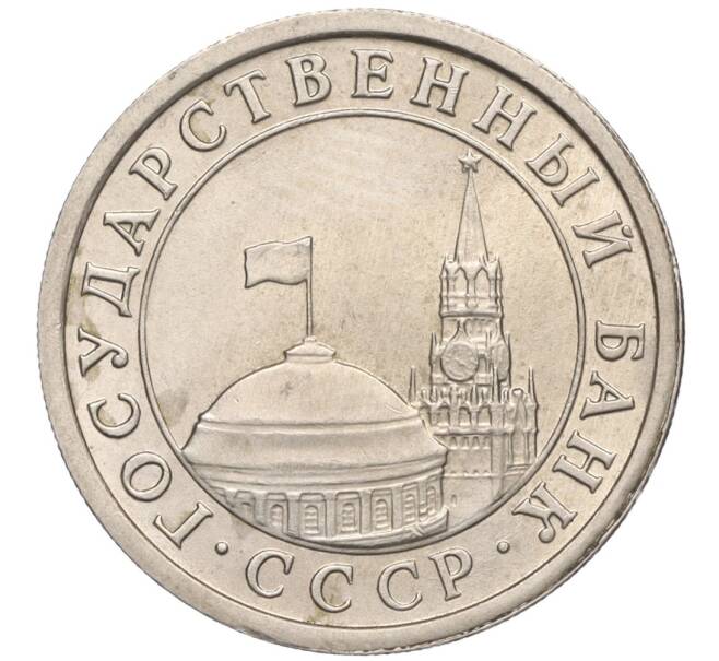 Монета 1 рубль 1991 года ЛМД (ГКЧП) (Артикул: T11-00710) — Фото №2