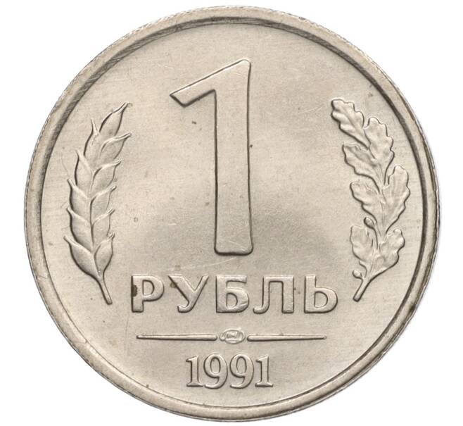 Монета 1 рубль 1991 года ЛМД (ГКЧП) (Артикул: T11-00711) — Фото №1