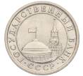 Монета 1 рубль 1991 года ЛМД (ГКЧП) (Артикул: T11-00711) — Фото №2