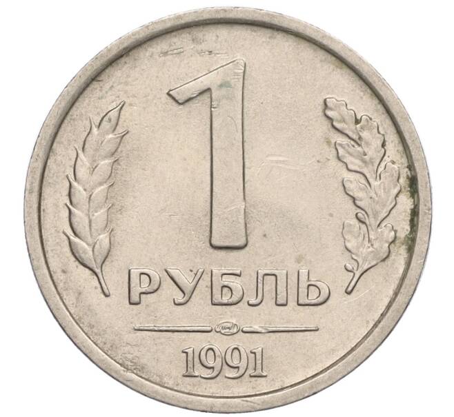 Монета 1 рубль 1991 года ЛМД (ГКЧП) (Артикул: T11-00712) — Фото №1