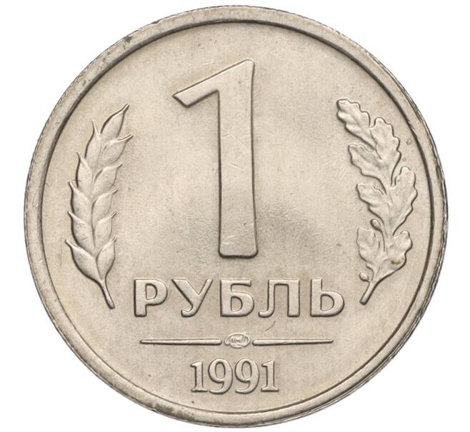 Монета 1 рубль 1991 года ЛМД (ГКЧП) (Артикул: T11-00714) — Фото №1