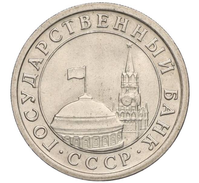 Монета 1 рубль 1991 года ЛМД (ГКЧП) (Артикул: T11-00714) — Фото №2