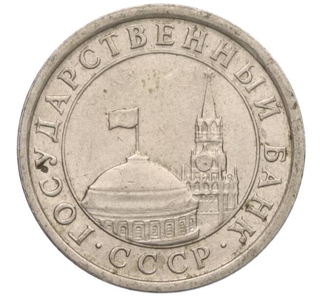 Монета 1 рубль 1991 года ЛМД (ГКЧП) (Артикул T11-00717)