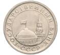Монета 1 рубль 1991 года ЛМД (ГКЧП) (Артикул: T11-00719) — Фото №2