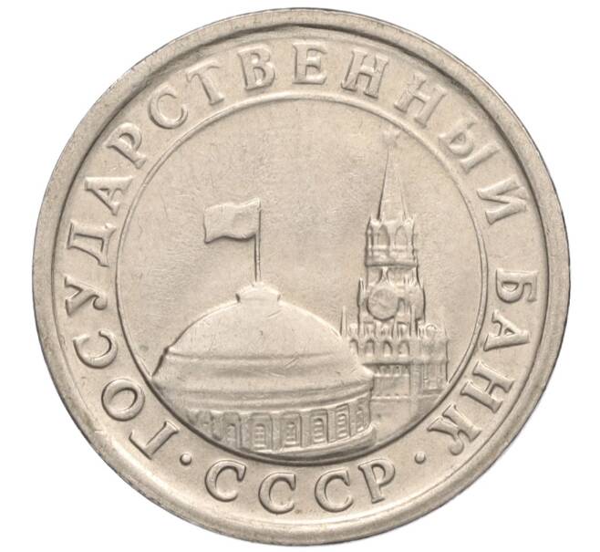 Монета 1 рубль 1991 года ЛМД (ГКЧП) (Артикул: T11-00719) — Фото №2