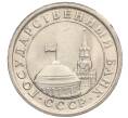 Монета 1 рубль 1991 года ЛМД (ГКЧП) (Артикул T11-00720)