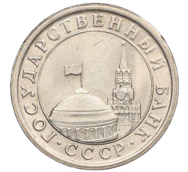 Монета 1 рубль 1991 года ЛМД (ГКЧП) (Артикул T11-00720)