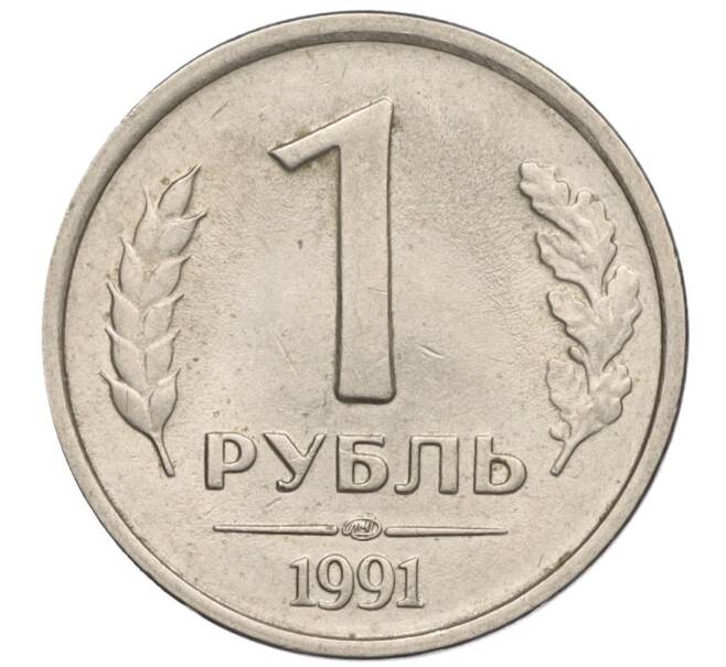Монета 1 рубль 1991 года ЛМД (ГКЧП) (Артикул: T11-00722) — Фото №1