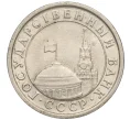 Монета 1 рубль 1991 года ЛМД (ГКЧП) (Артикул T11-00722)