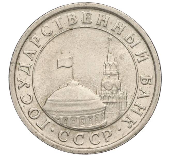 Монета 1 рубль 1991 года ЛМД (ГКЧП) (Артикул: T11-00722) — Фото №2