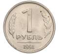 Монета 1 рубль 1991 года ЛМД (ГКЧП) (Артикул T11-00723)