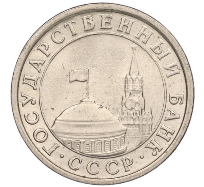 Монета 1 рубль 1991 года ЛМД (ГКЧП) (Артикул T11-00723)