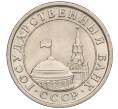 Монета 1 рубль 1991 года ЛМД (ГКЧП) (Артикул T11-00725)