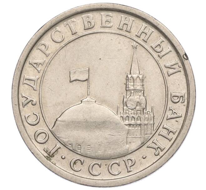 Монета 1 рубль 1991 года ЛМД (ГКЧП) (Артикул T11-00726)