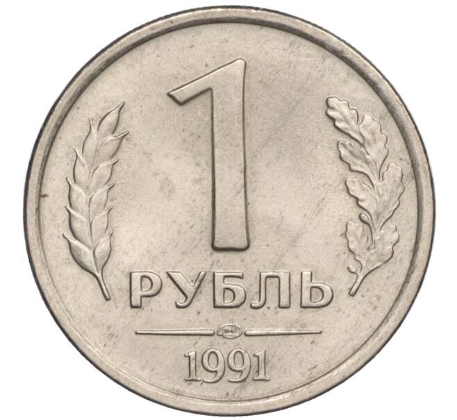 Монета 1 рубль 1991 года ЛМД (ГКЧП) (Артикул: T11-00729) — Фото №1