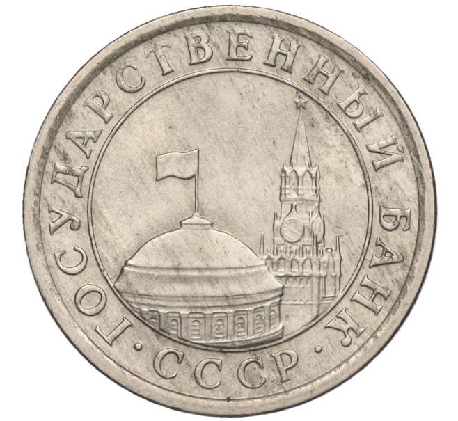 Монета 1 рубль 1991 года ЛМД (ГКЧП) (Артикул: T11-00729) — Фото №2