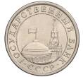 Монета 1 рубль 1991 года ЛМД (ГКЧП) (Артикул T11-00730)